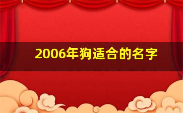 2006年狗适合的名字