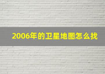 2006年的卫星地图怎么找