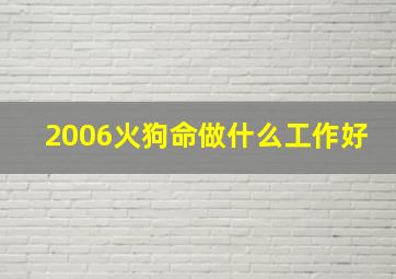 2006火狗命做什么工作好