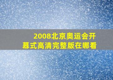 2008北京奥运会开幕式高清完整版在哪看