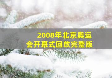 2008年北京奥运会开幕式回放完整版