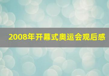 2008年开幕式奥运会观后感