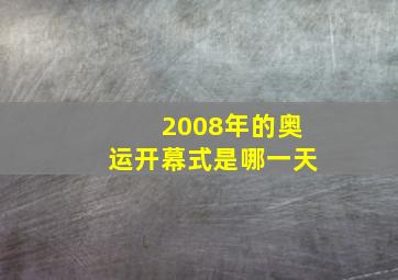 2008年的奥运开幕式是哪一天