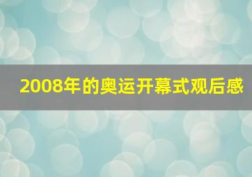 2008年的奥运开幕式观后感