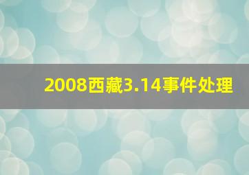 2008西藏3.14事件处理