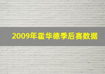 2009年霍华德季后赛数据