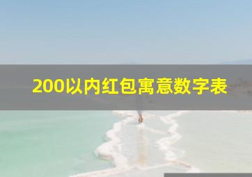 200以内红包寓意数字表