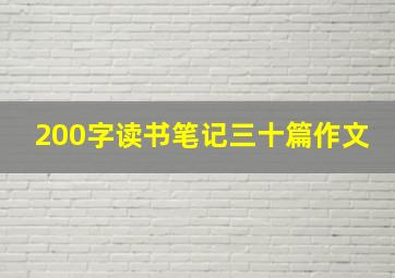 200字读书笔记三十篇作文