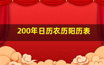 200年日历农历阳历表