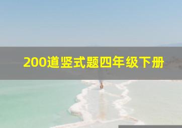 200道竖式题四年级下册