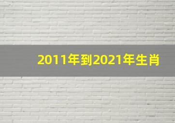 2011年到2021年生肖