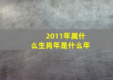 2011年属什么生肖年是什么年