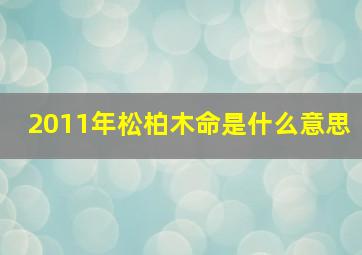 2011年松柏木命是什么意思