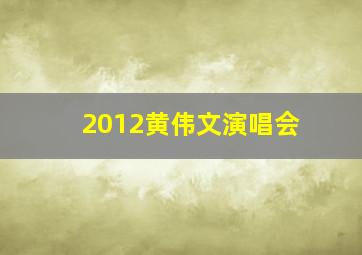 2012黄伟文演唱会