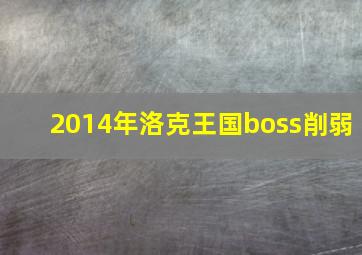 2014年洛克王国boss削弱