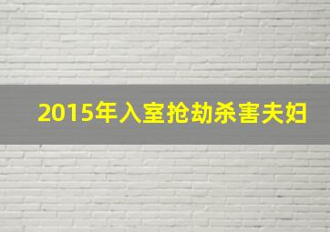 2015年入室抢劫杀害夫妇