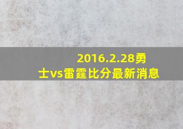 2016.2.28勇士vs雷霆比分最新消息