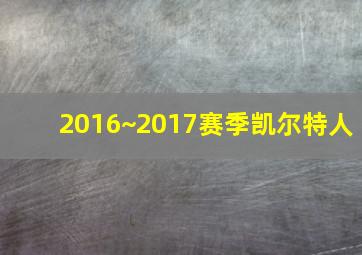 2016~2017赛季凯尔特人