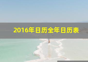 2016年日历全年日历表