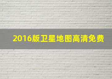 2016版卫星地图高清免费