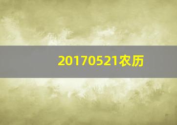 20170521农历