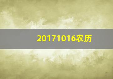 20171016农历