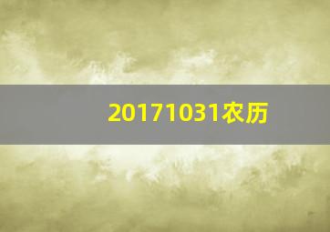 20171031农历