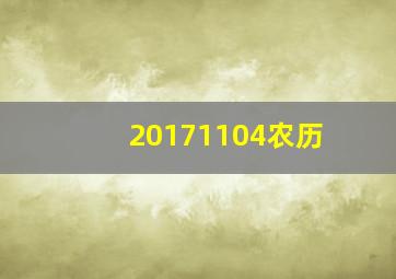 20171104农历