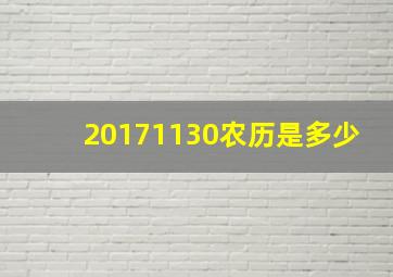 20171130农历是多少