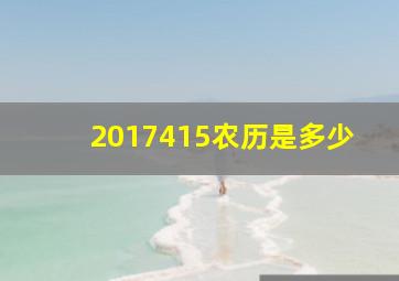 2017415农历是多少