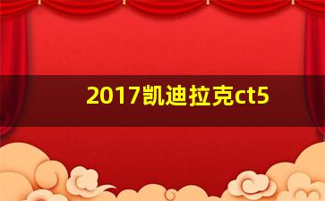 2017凯迪拉克ct5