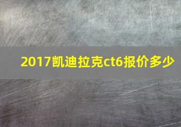 2017凯迪拉克ct6报价多少