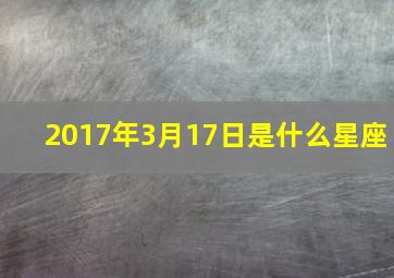 2017年3月17日是什么星座