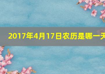 2017年4月17日农历是哪一天