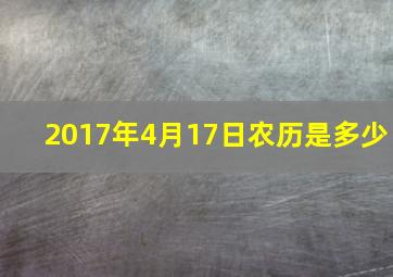 2017年4月17日农历是多少