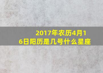 2017年农历4月16日阳历是几号什么星座