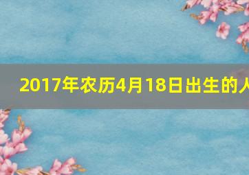 2017年农历4月18日出生的人