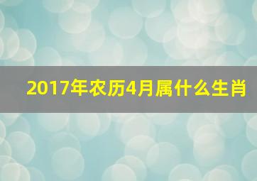 2017年农历4月属什么生肖