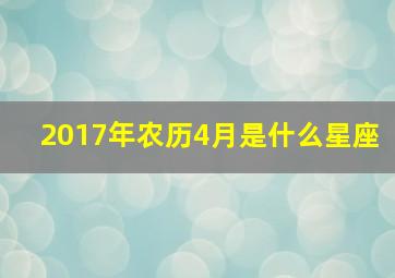 2017年农历4月是什么星座