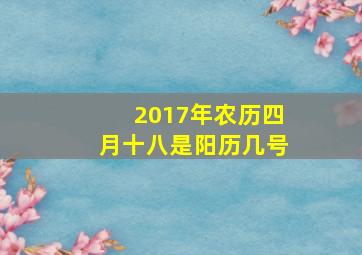 2017年农历四月十八是阳历几号