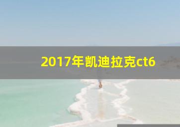 2017年凯迪拉克ct6