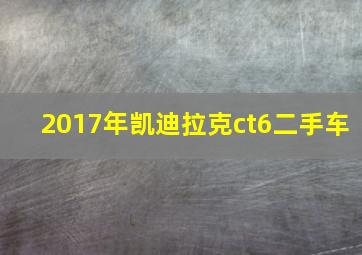 2017年凯迪拉克ct6二手车