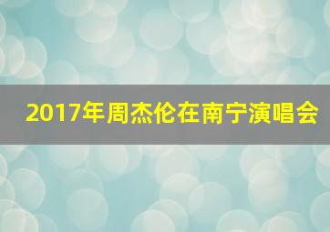 2017年周杰伦在南宁演唱会