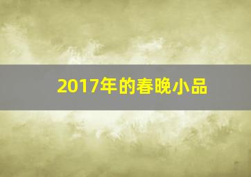 2017年的春晚小品