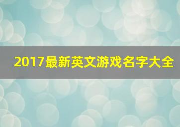 2017最新英文游戏名字大全