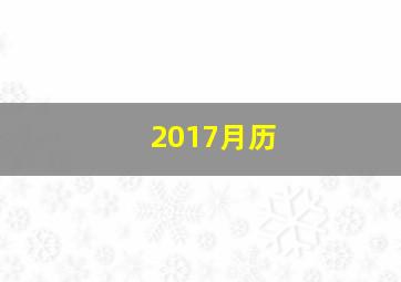 2017月历