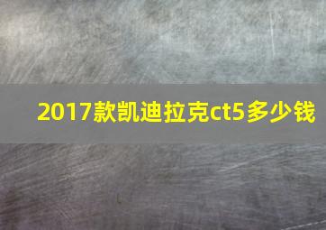 2017款凯迪拉克ct5多少钱