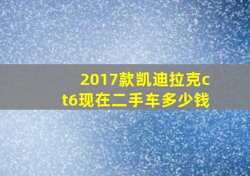 2017款凯迪拉克ct6现在二手车多少钱