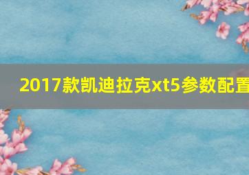 2017款凯迪拉克xt5参数配置