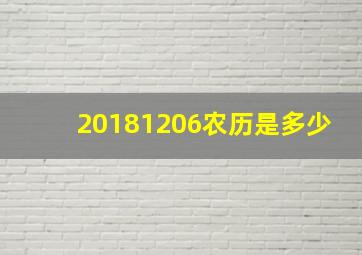 20181206农历是多少